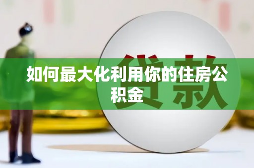浦北如何最大化利用你的住房公积金