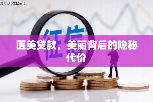浦北医美贷款，美丽背后的隐秘代价