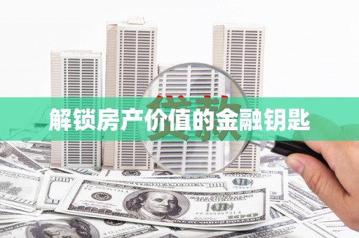 浦北解锁房产价值的金融钥匙