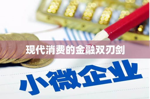 浦北现代消费的金融双刃剑