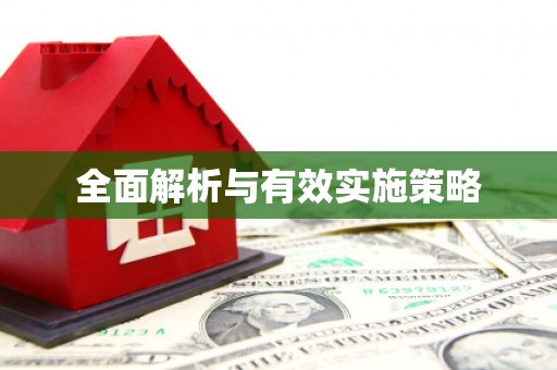 浦北全面解析与有效实施策略