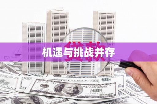 浦北机遇与挑战并存
