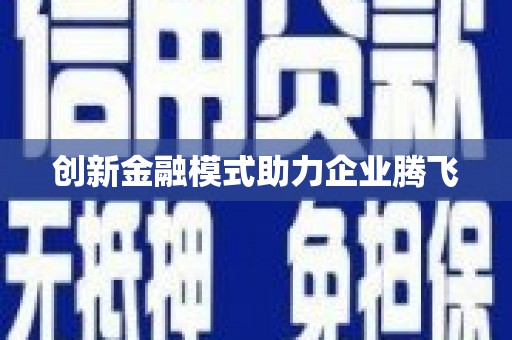 浦北创新金融模式助力企业腾飞