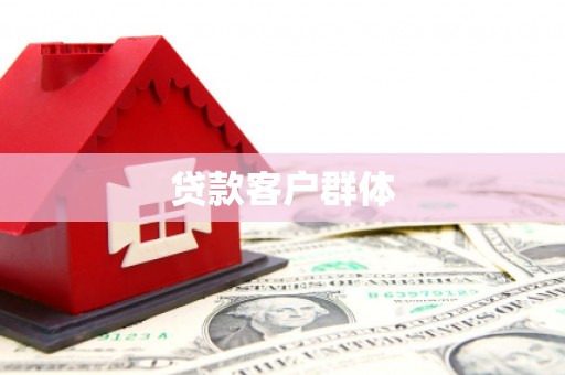 浦北贷款客户群体