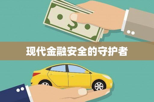 浦北现代金融安全的守护者