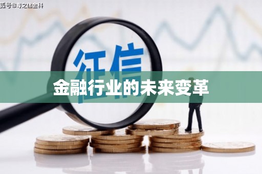 浦北金融行业的未来变革