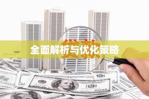 浦北全面解析与优化策略