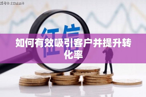 浦北如何有效吸引客户并提升转化率