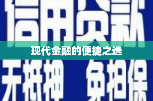 浦北现代金融的便捷之选