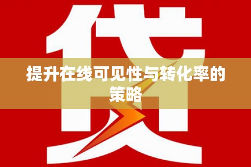 浦北提升在线可见性与转化率的策略