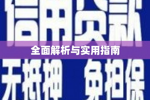 浦北全面解析与实用指南