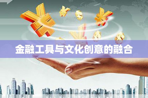 浦北金融工具与文化创意的融合