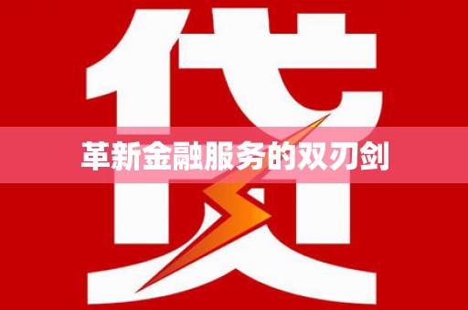 浦北革新金融服务的双刃剑