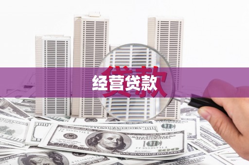 浦北经营贷款
