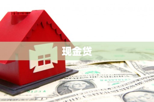 浦北现金贷