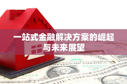 浦北一站式金融解决方案的崛起与未来展望