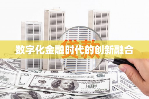 浦北数字化金融时代的创新融合