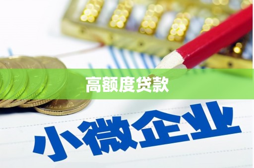 浦北高额度贷款