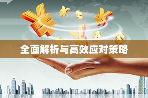 浦北全面解析与高效应对策略