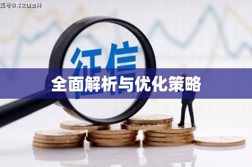 浦北全面解析与优化策略