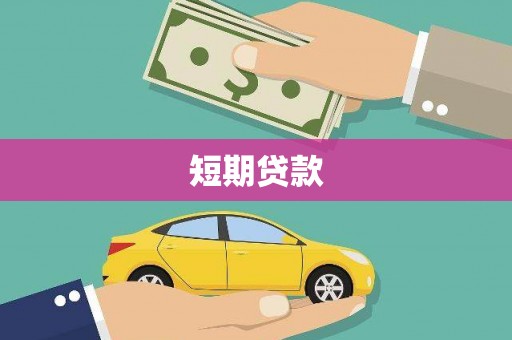 浦北短期贷款