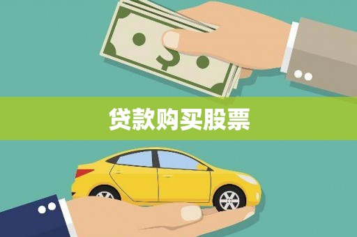浦北贷款购买股票